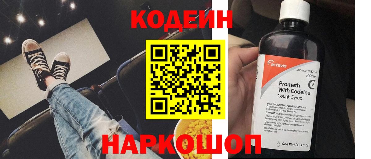 Кодеиновый сироп Lean Purple Drank  Вход с VPN  Батайск  Codein Purple Drank 